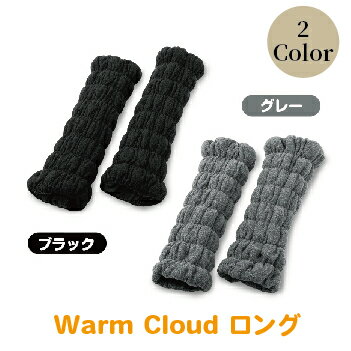 【ふるさと納税】Warm Cloud レッグウォーマー・ロング【2個1組】2色からお選び：ブラック/グレー /送料無料 福井県 越前市 冷え 対策 温活 防寒 冬 あったかグッズ（18209)