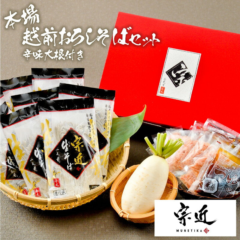 23位! 口コミ数「0件」評価「0」福井県産そば粉使用 本場越前おろしそばセット8人前 辛味大根付き つゆ付き/ 送料無料 福井県 越前市 蕎麦 越前そば 越前おろしそば so･･･ 