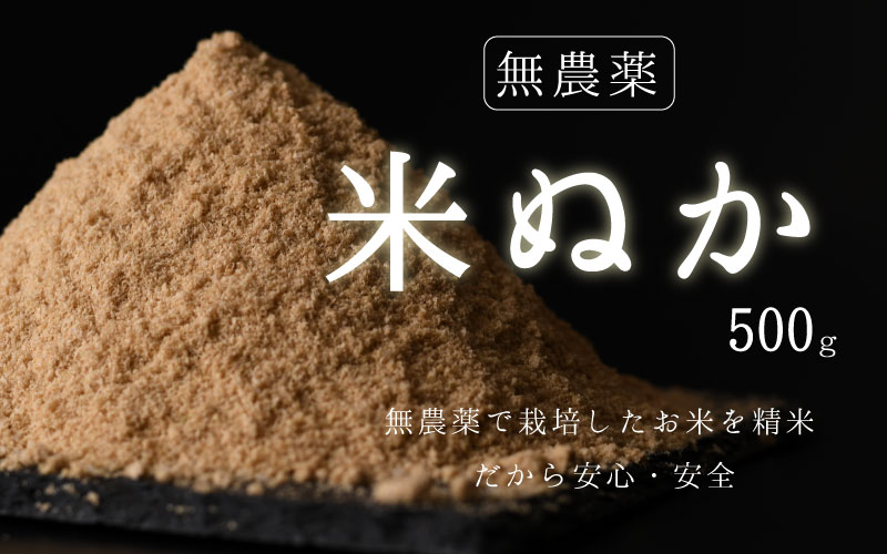 [無農薬]米ぬか 500g / 送料 無料 福井県 越前市 米糠 コシヒカリ 無農薬(18209)