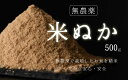 【ふるさと納税】【無農薬】米ぬか 500g / 送料 無料 福井県 越前市 米糠 コシヒカリ 無農薬（18209）