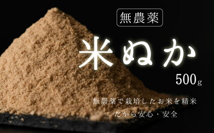 【無農薬】米ぬか 500g / 送料 無料 福井県 越前市 米糠 コシヒカリ 無農薬（18209）