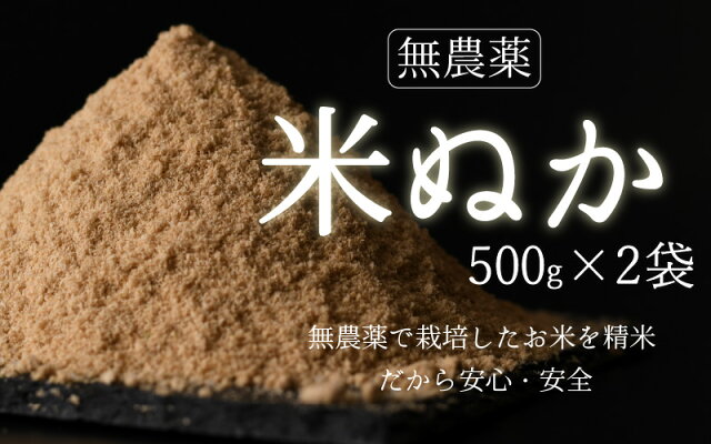 【無農薬】米ぬか500g×2袋（1kg）