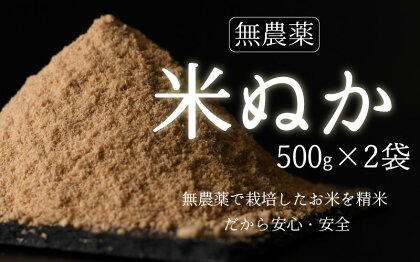 【無農薬】米ぬか500g×2袋（1kg）/ 送料 無料 福井県 越前市 米糠 コシヒカリ 無農薬（18209）