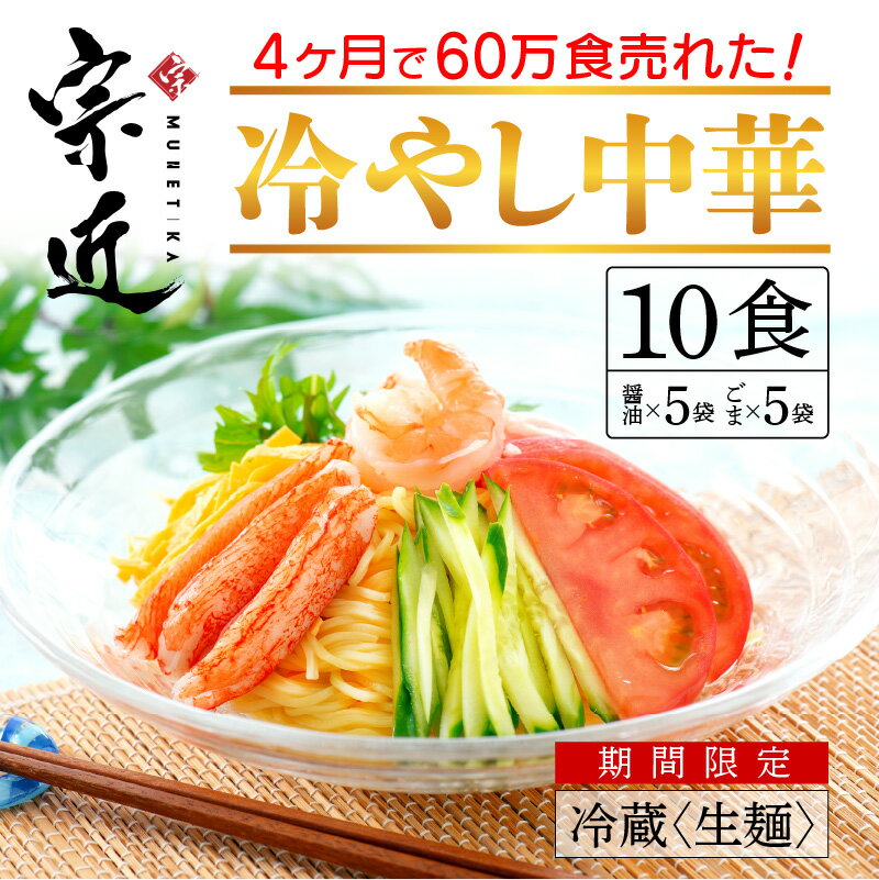 4ヶ月で60万食売れた！絶品冷やし中華！！（10食） スープ付き / 送料 無料 福井県 越前市 自家製麺 生めん 生麺 冷し中華 蕎麦 越前そば （18209）