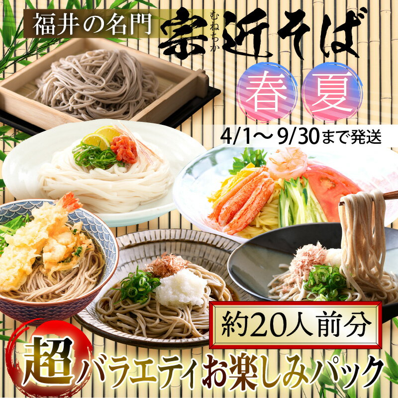 [宗近そば]福井の名門 宗近そば 超バラエティーパック春・夏 (約20人前分)/送料無料 福井県 越前市 そば うどん 冷やし中華(18209)