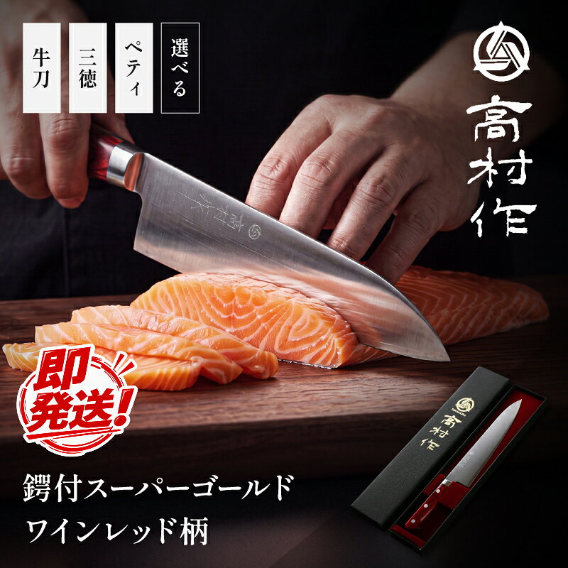【ふるさと納税】【高村作】鍔付スーパーゴールド ワインレッド柄 ペティ 130mm 150mm 三徳 170mm 牛刀 180mm 210mm / 切れ味 最高 抜群 送料 無料 福井 越前 高村 刃物 打刃物 打ち刃物 越前打刃物 包丁 ナイフ ステンレス 伝統 工芸 特産 両刃 ツバ付　文化 万能（18209）