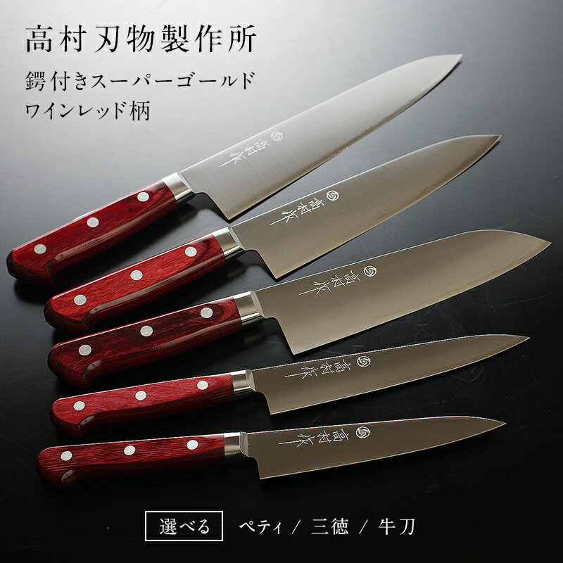 【ふるさと納税】【高村作】鍔付スーパーゴールド ワインレッド柄 ペティ 130mm 150mm 三徳 170mm 牛刀 180mm 210mm /送料 無料 福井 越前 武生 高村 刃物 打刃物 打ち刃物 越前打刃物 包丁 ナイフ ステンレス 伝統 工芸 特産 両刃 ツバ付 文化 万能(18209)