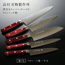 【ふるさと納税】【高村作】鍔付スーパーゴールド ワインレッド柄 ペティ 130mm 150mm 三徳 170mm 牛刀 180mm 210mm /送料 無料 福...