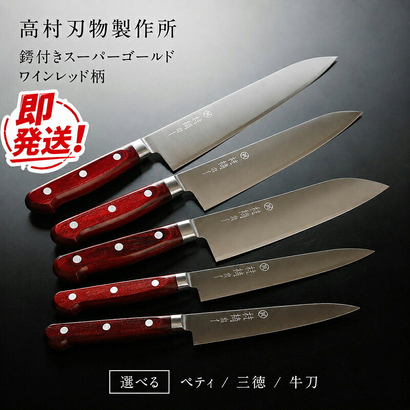 再入荷！] 高村刃物 鳳皇琳 牛刀 210㎜ 粉末ハイス鋼 未使用品 高村
