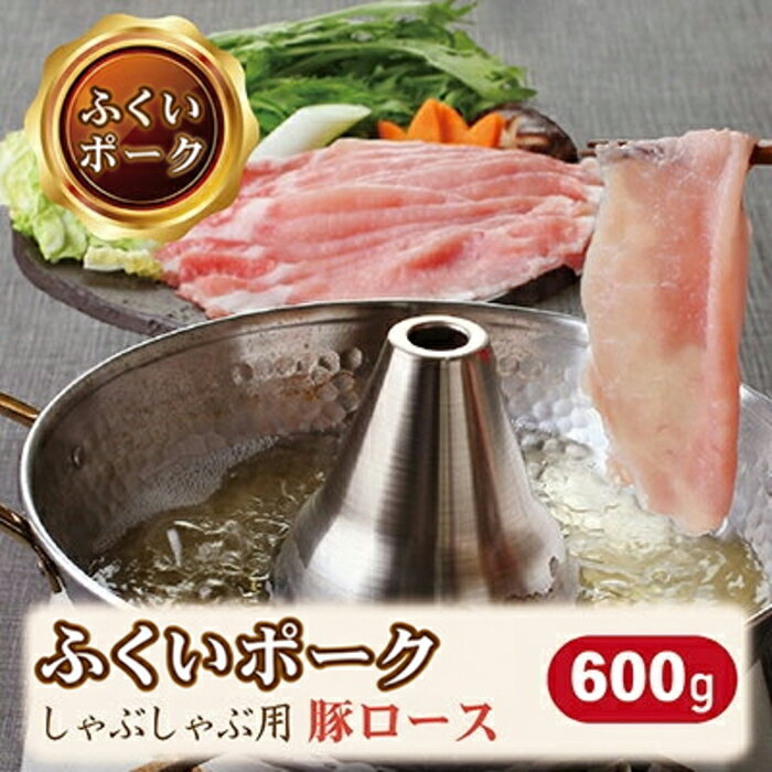 ふくいポーク豚ロースしゃぶしゃぶ用 600g/ 送料 無料 国産 福井 越前 武生 豚肉 ロース しゃぶしゃぶ(18209）