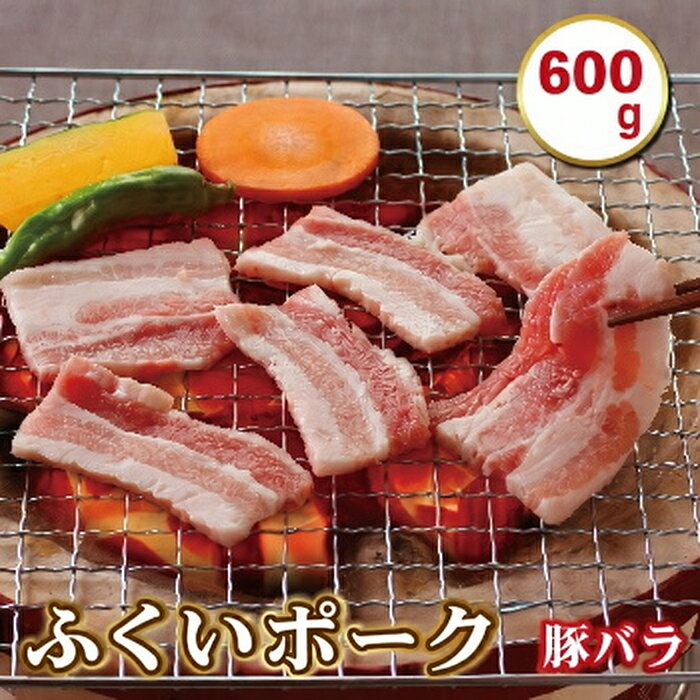 ふくいポーク 600g 豚バラ 焼肉用 / 送料 無料 国産 福井 越前 武生 豚肉 やきにく カルビ (18209）