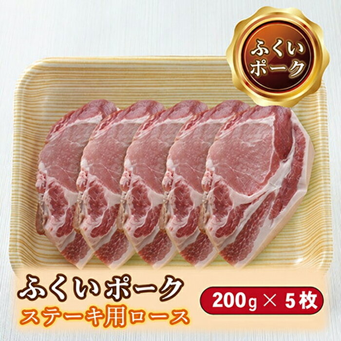 ふくいポーク ステーキ用ロース 200g×5枚 / 送料 無料 国産 福井 越前 武生 豚肉 豚テキ トンテキ (18209)
