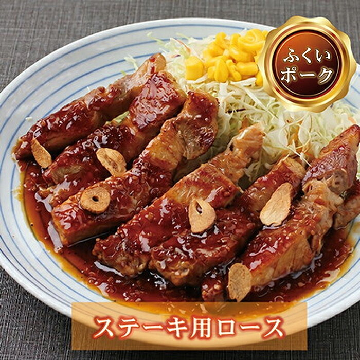 【ふるさと納税】ふくいポーク ステーキ用ロース 200g×5枚 / 送料 無料 国産 福井 越前 武生 豚肉 豚テキ トンテキ (18209） f182095-echizen-10000157 福井県越前市 サンプル画像2
