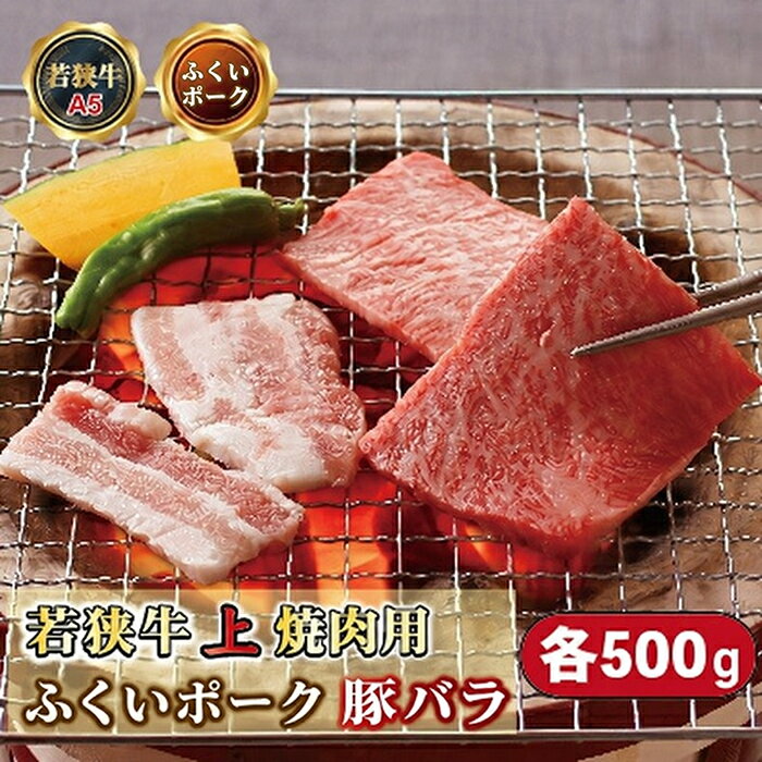 焼肉セット 各500g 若狭牛上焼肉用（A5ランク）+ ふくいポーク豚バラ 計1kg / 送料 無料 国産 福井 越前 武生 肉 やきにく カルビ バラ (18209）