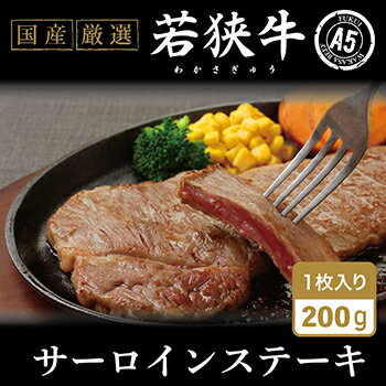 若狭牛サーロインステーキ（A5ランク）200g×1 / 送料 無料 国産 福井 越前 武生 牛肉 ステーキ サーロイン(18209）