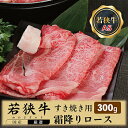 【ふるさと納税】若狭牛霜降りロースすき焼き用 A5ランク 300g/ 送料 無料 国産 福井 越前 武生 牛肉 霜降り ロース すき焼き 18209 