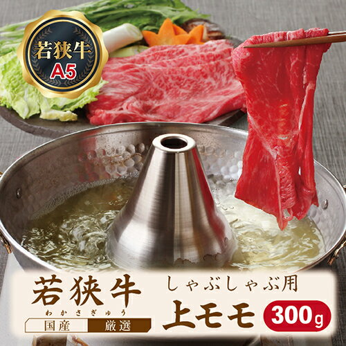 【ふるさと納税】若狭牛上モモしゃぶしゃぶ用 A5ランク 300g/ 送料 無料 国産 福井 越前 武生 牛肉 モモ しゃぶしゃぶ 18209 