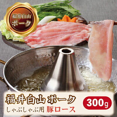 福井白山ポーク豚ロースしゃぶしゃぶ用 300g / 送料 無料 国産 福井 越前 武生 豚肉 ロース しゃぶしゃぶ(18209）