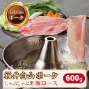 【ふるさと納税】福井白山ポーク豚ロースしゃぶしゃぶ用 600g/ 送料 無料 国産 福井 越前 武生 豚肉 ロース しゃぶしゃぶ 18209 