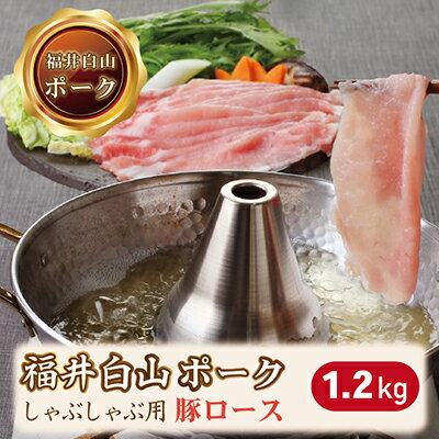 【ふるさと納税】福井白山ポーク豚ロースしゃぶしゃぶ用 1.2kg/ 送料 無料 国産 福井 越前 武生 豚肉 ロース しゃぶしゃぶ 18209 