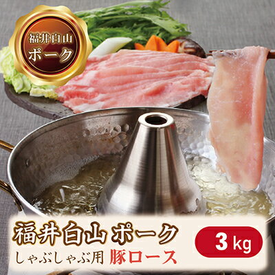 福井白山ポーク豚ロースしゃぶしゃぶ用　3.0kg/ 送料 無料 国産 福井 越前 武生 豚肉 ロース しゃぶしゃぶ(18209）