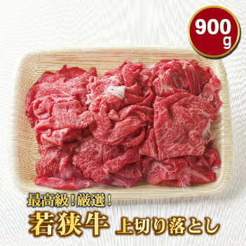 【ふるさと納税】若狭牛 900g 上切り落とし モモ・カタ・バラ A5ランク / 送料 無料 国産 福井 越前 武生 肉 やきにく カルビ 肩ロース 18209 