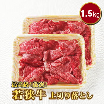 若狭牛 1.5kg 上切り落とし（モモ・カタ・バラ）（A5ランク） / 送料 無料 国産 福井 越前 武生 肉 やきにく カルビ 肩ロース(18209）