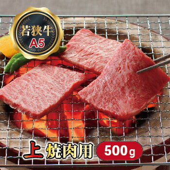 【ふるさと納税】若狭牛 上焼肉用（A5ランク） 500g /