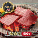 若狭牛 上焼肉用（A5ランク） 500g / 送料 無料 国産 福井 越前 武生 牛肉 やきにく カルビ バラ 肩ロース(18209）