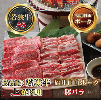 【ふるさと納税】焼肉セット 各500g 若狭牛上焼肉用（A5ランク）+ 福井白山ポーク豚バラ 計1kg / 送料 無料 国産 福井 越前 武生 肉 やきにく カルビ バラ (18209） f182095-echizen-10000100 福井県越前市 サンプル画像2