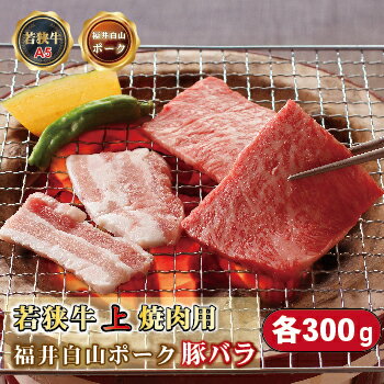 焼肉セット 各300g 若狭牛上焼肉用(A5ランク)+福井白山ポーク豚バラ / 送料 無料 国産 福井 越前 武生 肉 やきにく カルビ バラ (18209)