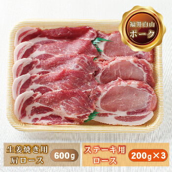 福井白山ポーク ステーキ用ロース 200g×3 & 生姜焼き用肩ロース600g / 送料 無料 国産 福井 越前 武生 豚肉 トンテキ 豚テキ ステーキ しょうが ロース (18209）