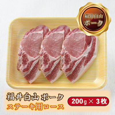 【ふるさと納税】福井白山ポーク ステーキ用ロース 200g 3枚 / 送料 無料 国産 福井 越前 武生 豚肉 豚テキ トンテキ 18209 