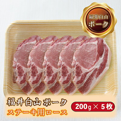 24位! 口コミ数「2件」評価「5」福井白山ポーク ステーキ用ロース 200g×5枚 / 送料 無料 国産 福井 越前 武生 豚肉 豚テキ トンテキ (18209）