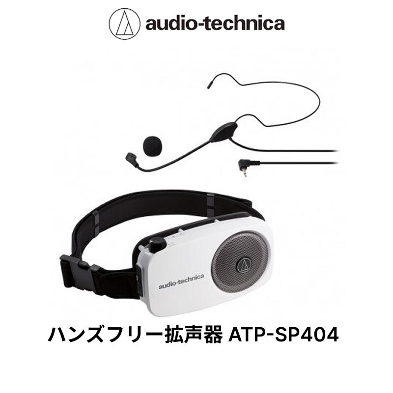 【ふるさと納税】ハンズフリー拡声器 ATP-SP404 オーディオテクニカ 送料無料 福井 越前市 武生 リビング 居間