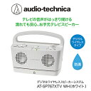 【ふるさと納税】テレビの音声がはっきり聞けるお手元テレビスピーカー ホワイト/ 送料無料 福井 越前市 武生 イヤホン 補聴器 充電 キ..