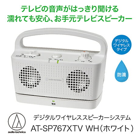 【ふるさと納税】テレビの音声がはっきり聞けるお手元テレビスピーカー ホワイト/ 送料無料 福井 越前市 武生 イヤホン 補聴器 充電 キッチン 台所 リビング 居間 防滴 介護 コードレス ポータブル ハンズフリー 持ち運び 移動 育児 おひるね お昼寝 おひる寝(18209)