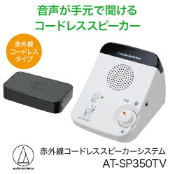 【ふるさと納税】テレビの音声がはっきり聞けるお手元赤外線コードレススピーカー/ 送料無料 福井 越前市 武生 イヤホン 補聴器 介護 コードレス ポータブル 持ち運び 移動 キッチン 台所 リビング 居間 (18209)･･･ 画像1