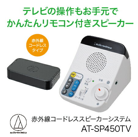 【ふるさと納税】テレビの音声がはっきり聞ける お手元 リモコン付き赤外線コードレススピーカー/ 送料無料 福井 越前市 武生 イヤホン 補聴器 介護 コードレス ポータブル 持ち運び 移動 キッチン 台所 リビング 居間 リモコン （18209）