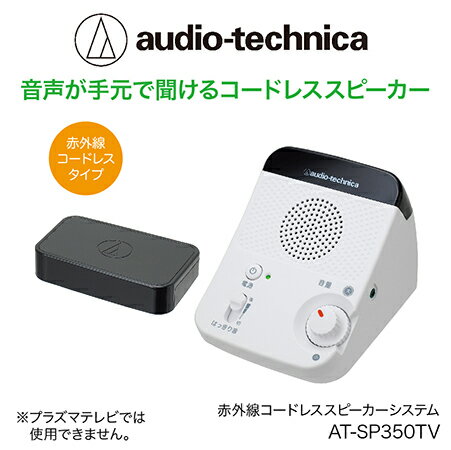 【ふるさと納税】テレビの音声がはっきり聞けるお手元赤外線コードレススピーカー/ 送料無料 福井 越前市 武生 イヤホン 補聴器 介護 ..