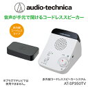 【ふるさと納税】テレビの音声がはっきり聞けるお手元赤外線コードレススピーカー/ 送料無料 福井 越前市 武生 イヤホン 補聴器 介護 コードレス ポータブル 持ち運び 移動 キッチン 台所 リビング 居間 (18209)