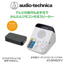 【ふるさと納税】テレビの音声がはっきり聞ける お手元 リモコン付き赤外線コードレススピーカー/ 送料無料 福井 越前市 武生 イヤホン 補聴器 介護 コードレス ポータブル 持ち運び 移動 キッチン 台所 リビング 居間 リモコン （18209）･･･