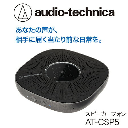【ふるさと納税】スピーカーフォンAT-CSP5 オーディオテ