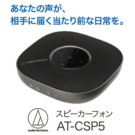 【ふるさと納税】スピーカーフォンAT-CSP5 オーディオテクニカ / Web会議やオンライン帰省に便利 / 送料無料 福井 越前市 武生 ワイヤレス スピーカー オンライン キッチン 台所 リビング 居間 テレワーク ミーティング 会議 オフィス 新生活(18209)