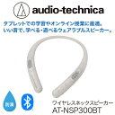 audio-technica ワイヤレスヘッドホン 【ふるさと納税】ワイヤレスネックスピーカー AT-NSP300BT オーディオテクニカ / タブレットでの学習やオンライン授業に最適 / 送料無料 福井 越前市 武生 スピーカー オンライン コードレス キッチン 台所 リビング 居間 新生活 (18209)