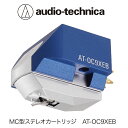 2位! 口コミ数「0件」評価「0」MC型ステレオカートリッジ AT-OC9XEB オーディオテクニカ / 送料無料 福井 越前市 武生 ステレオ カートリッジ（18209）