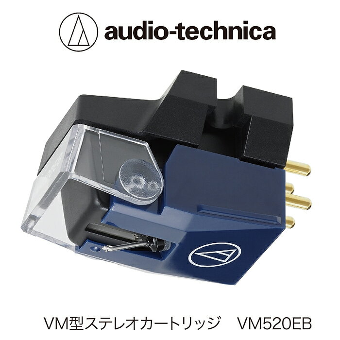 【ふるさと納税】VM型ステレオカートリッジ VM520EB オーディオテクニカ / 送料無料 福井 越前市 武生 ステレオ カートリッジ（18209）