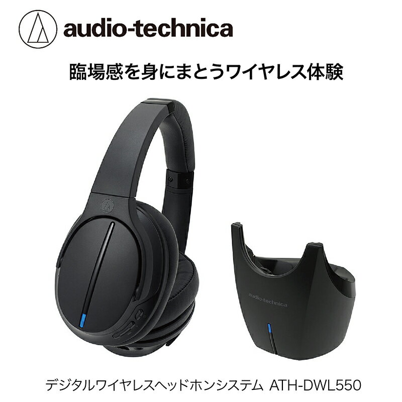 デジタルワイヤレスヘッドホン ATH-DWL550 オーディオテクニカ/送料無料 福井 越前市 武生 ワイヤレス テレビ TV 映画 ゲーム サウンド (18209)