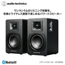 【ふるさと納税】パワードブックシェルフスピーカー AT-SP3X オーディオテクニカ /有線 ワイヤレス接続 Bluetooth対応 海外地域でも使用可能 レコ...