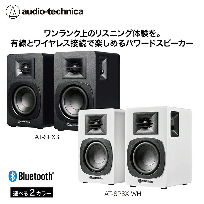 【ふるさと納税】パワードブックシェルフスピーカー AT-SP3X オーディオテクニカ /有線 ワイヤレス接続 Bluetooth対応 海外地域でも使用可能 レコードプレーヤー接続 パワードスピーカー 2台同時接続可能/ 送料無料 福井 越前市 武生 リビング 居間 (18209)